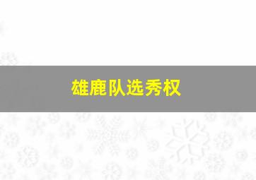 雄鹿队选秀权