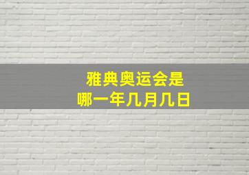 雅典奥运会是哪一年几月几日