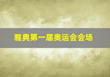 雅典第一届奥运会会场