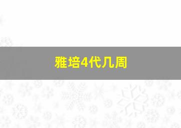 雅培4代几周