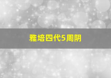 雅培四代5周阴