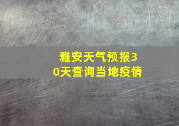 雅安天气预报30天查询当地疫情