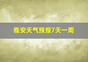 雅安天气预报7天一周