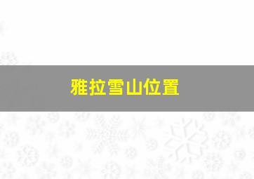 雅拉雪山位置