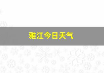 雅江今日天气