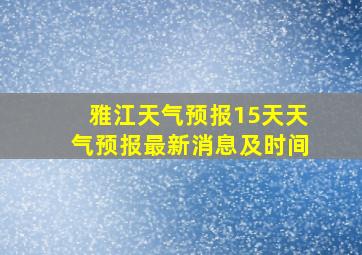 雅江天气预报15天天气预报最新消息及时间