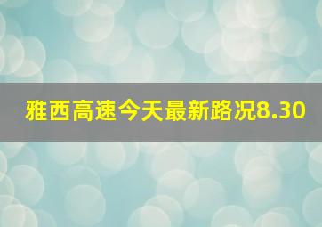 雅西高速今天最新路况8.30