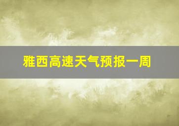 雅西高速天气预报一周