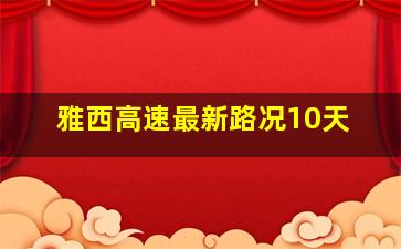 雅西高速最新路况10天