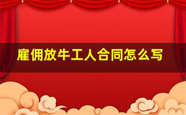 雇佣放牛工人合同怎么写