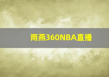 雨燕360NBA直播