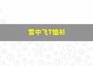 雪中飞T恤衫