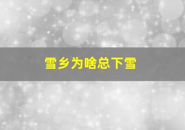 雪乡为啥总下雪