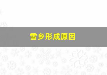 雪乡形成原因