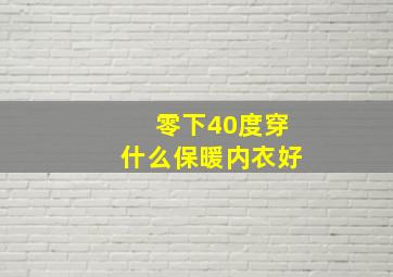 零下40度穿什么保暖内衣好