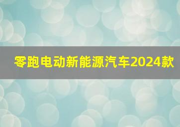 零跑电动新能源汽车2024款