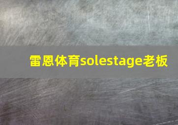 雷恩体育solestage老板