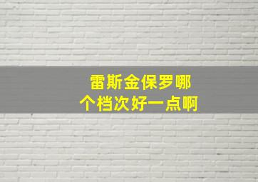 雷斯金保罗哪个档次好一点啊