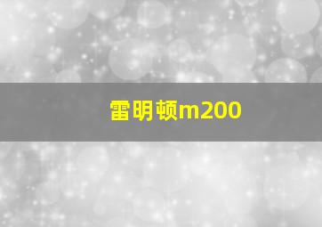 雷明顿m200