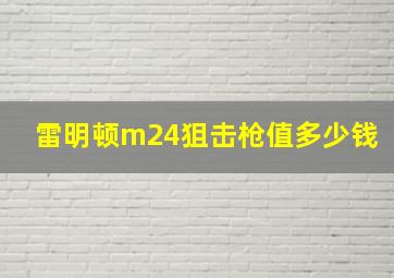 雷明顿m24狙击枪值多少钱