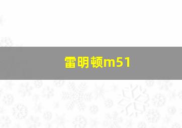 雷明顿m51