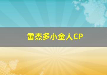 雷杰多小金人CP