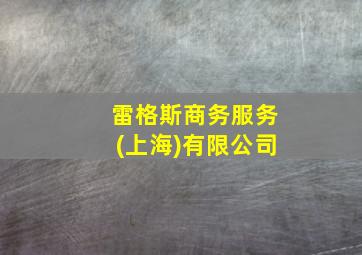 雷格斯商务服务(上海)有限公司