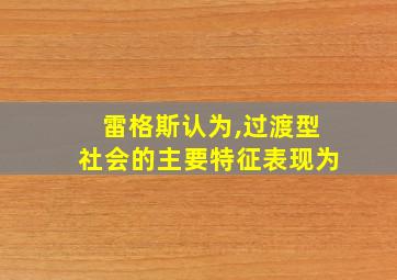 雷格斯认为,过渡型社会的主要特征表现为