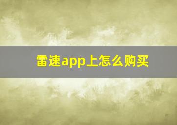 雷速app上怎么购买