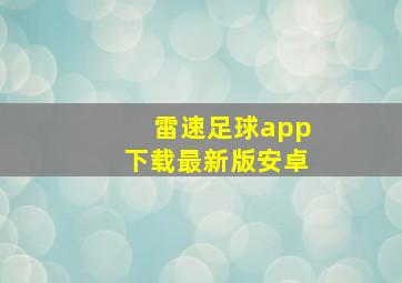 雷速足球app下载最新版安卓