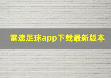 雷速足球app下载最新版本