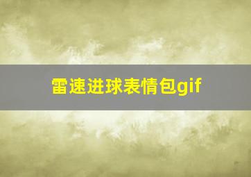 雷速进球表情包gif