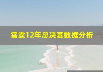 雷霆12年总决赛数据分析