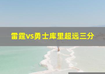 雷霆vs勇士库里超远三分