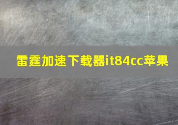 雷霆加速下载器it84cc苹果