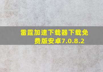 雷霆加速下载器下载免费版安卓7.0.8.2