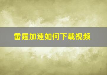 雷霆加速如何下载视频