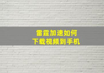 雷霆加速如何下载视频到手机