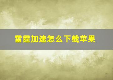 雷霆加速怎么下载苹果