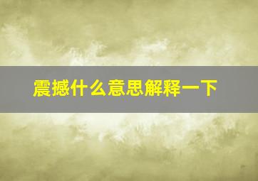 震撼什么意思解释一下