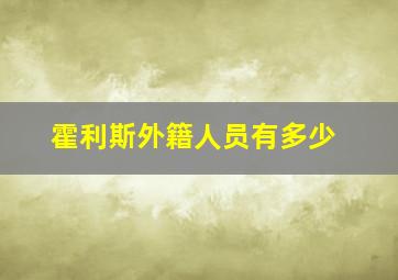 霍利斯外籍人员有多少