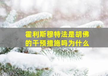 霍利斯穆特法是胡佛的干预措施吗为什么