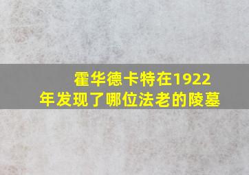 霍华德卡特在1922年发现了哪位法老的陵墓