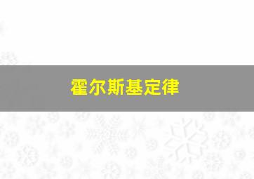 霍尔斯基定律