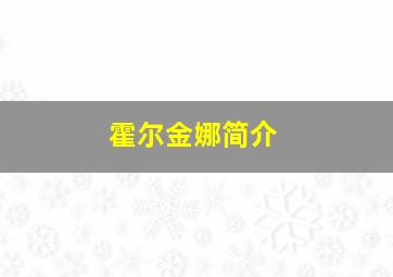 霍尔金娜简介