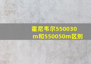 霍尼韦尔550030m和550050m区别