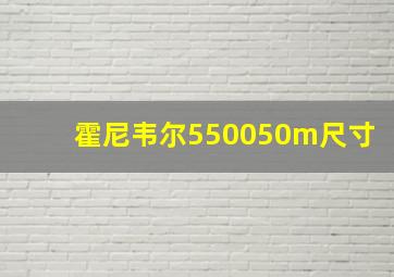 霍尼韦尔550050m尺寸