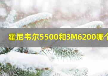 霍尼韦尔5500和3M6200哪个好