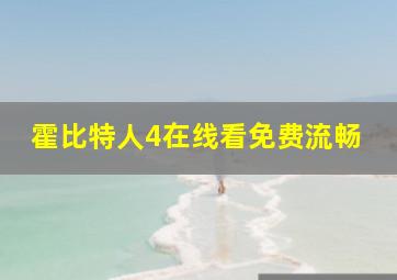 霍比特人4在线看免费流畅