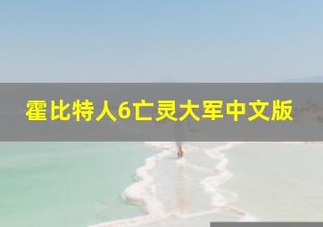 霍比特人6亡灵大军中文版